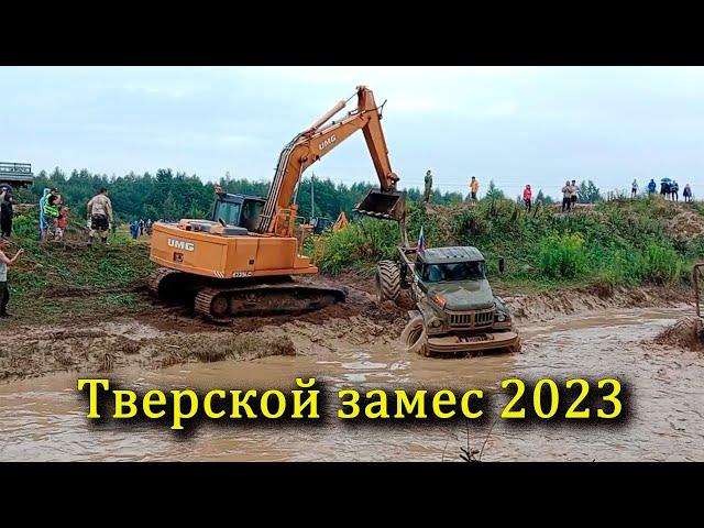 Зил131,Газ 66,Урал и другие в Тверском замесе 2023 соревнование по бездорожью.