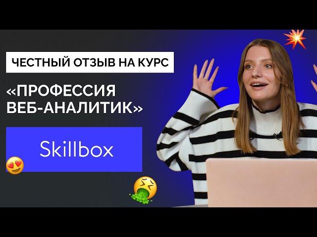 Отзыв на курс «Профессия Веб-аналитик» от Skillbox | Web-аналитика с нуля? Честный обзор