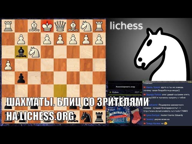 ШАХМАТЫ. БЛИЦ СО ЗРИТЕЛЯМИ НА lichess.org