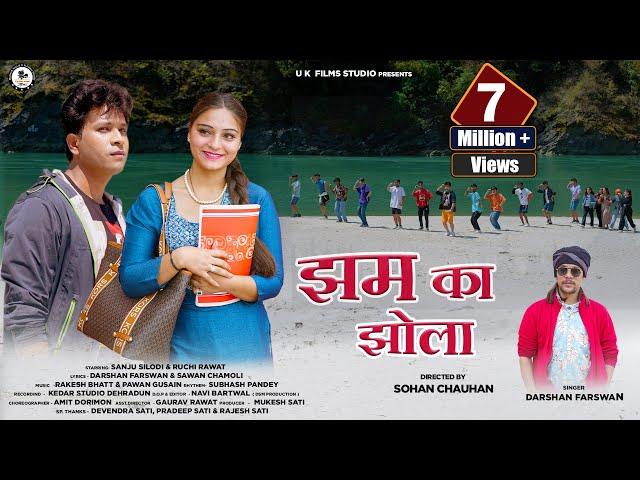 Jham Ka Jhola | Darshan Farswan | New Garhwali Song 2023 | Sanju Silodi & Ruchi Rawat | U K Films