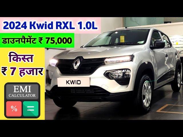 Renault Kwid [2024] Price | Renault Kwid Onroad price | किस्त ₹ 7 हजार और डाउनपैमेंट ₹ 75,000