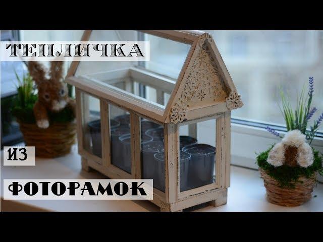 DIY GREENHOUSE from photoframes/Dollar store craft/