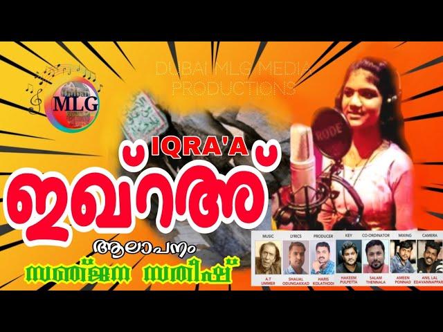 IQRA'A|MAPPILA SONG|SHAIJAL ODUNGAKKAD|SANJANA SATHEESH|AT UMER|ഇഖ്റഅ്|പാറിപ്പറന്ന് ഹിറയിൽ ജിബ് രീല്