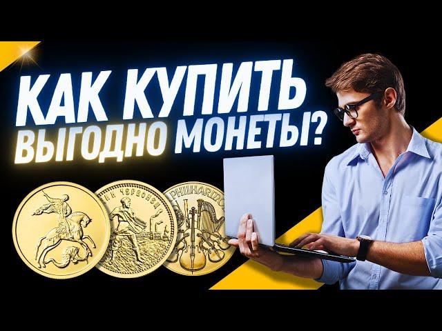 Как купить монеты на сайте компании «Золотой Монетный Дом»? О статусе «Клубный клиент»! Доставка.