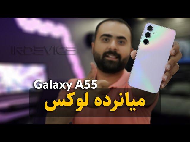 بررسی تخصصی گلکسی آ55 | Galaxy A55 Full Review