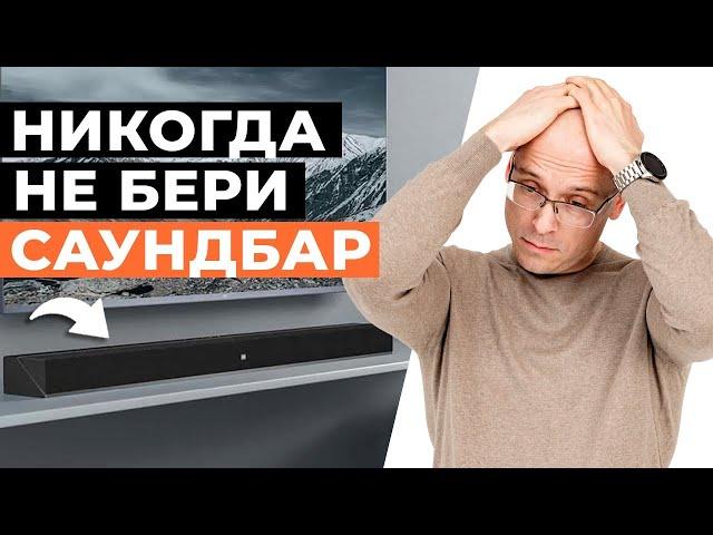 Саундбар — ХУДШАЯ АКУСТИКА ДЛЯ ДОМА! / Вся правда про Soundbar для домашнего кинотеатра