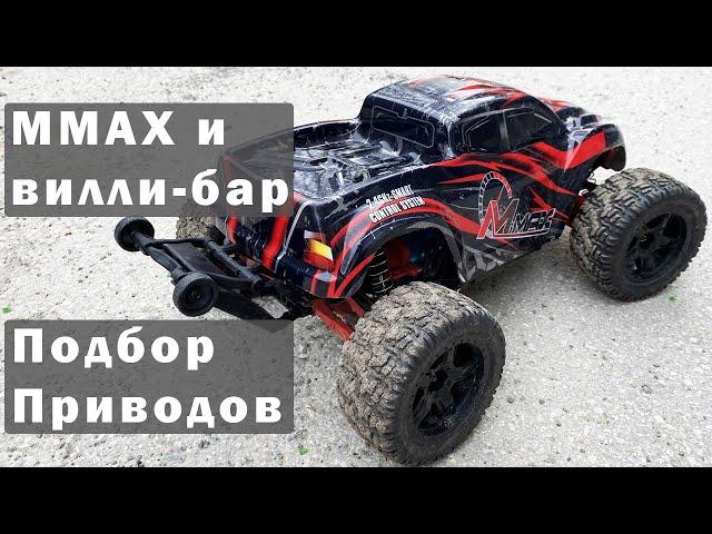 Mmax - Вилли-Бар - подбор приводов. Тест вилли-бара на 2S и 3S. Замер скорости на 2S