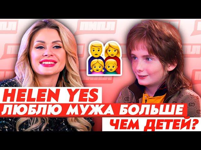 HELEN YES не ЛЮБИТ ДЕТЕЙ? / СКОЛЬКО ТРАТИТ НА 1 РОЛИК