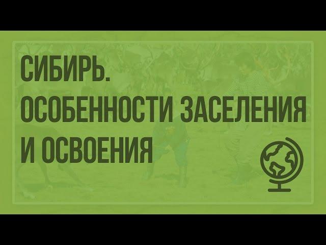 Сибирь. Особенности заселения и хозяйственного освоения. Видеоурок по географии 9 класс