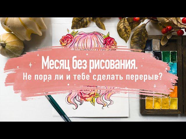 Месяц без рисования. Прогресс или регресс? | Пошло ли это на пользу? | разговорный speedpaint.