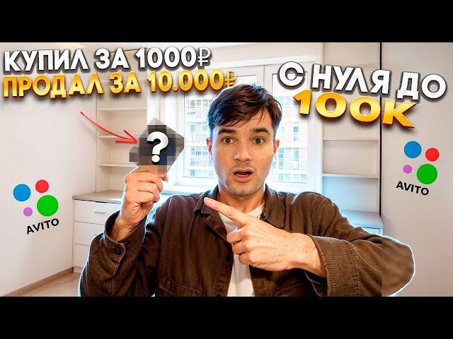 С 0 ДО 100К | ПЕРЕПРОДАЖА НА АВИТО | ФИНАЛ