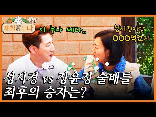 연예계 대표 술고래 장윤정 vs 성시경 술배틀 ㅋㅋㅋ 최후의 승자는? | 제철누나 시즌3