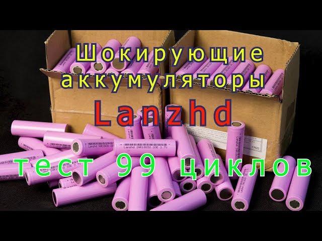 Шок! Аккумуляторы Lanzhd! Тест 99 циклов!. Заряд-разряд током 5 и 2.5А