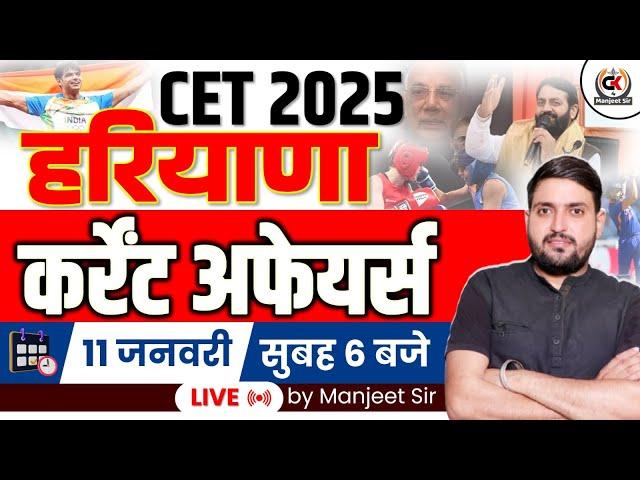 11 Jan HSSC CET CURRENT AFFAIRS। HSSC CET 2025 HARYANA CURRENT AFFAIRS | HSSC CET LASTEST UPDATE