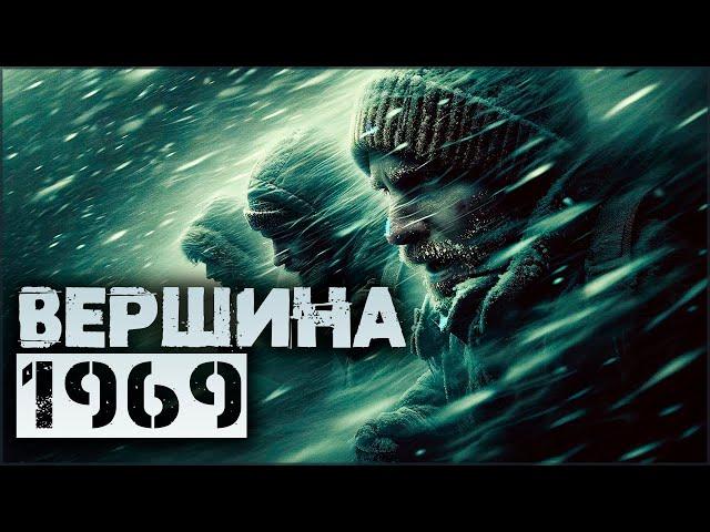 ВЕРШИНА 1969 | Таёжные Истории