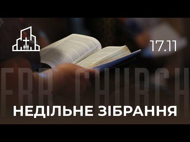 Недільне зібрання 17.11.2024