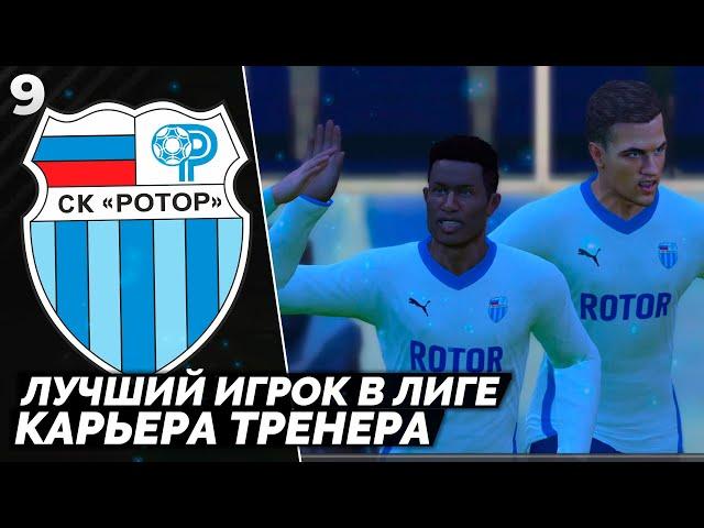 PES ALTIN PATCH Карьера за Ротор - Лучший Игрок в России #9