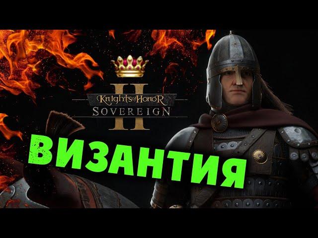 Византия Knights of Honor II: Sovereign - продолжаем разбираться в глобальной стратегии