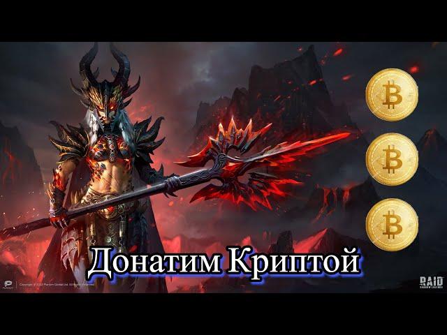 RAID Shadow Legends Как задонатить с помощью криптовалюты!!! (by Kikimer)