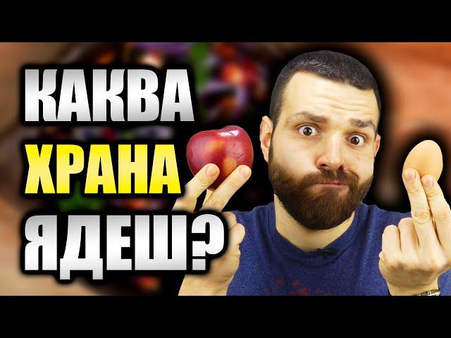 Какво трябва да знаем за храната