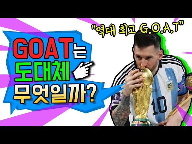 'GOAT'는 도대체 무슨뜻일까?(feat. 메호대전, 메시, 호날두, 고트 뜻, GOAT 뜻, GOAT 밈)