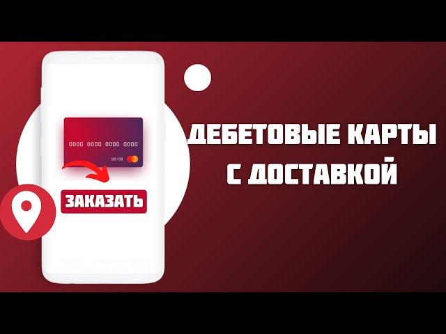 Дебетовые карты с доставкой на дом – список 2021 года