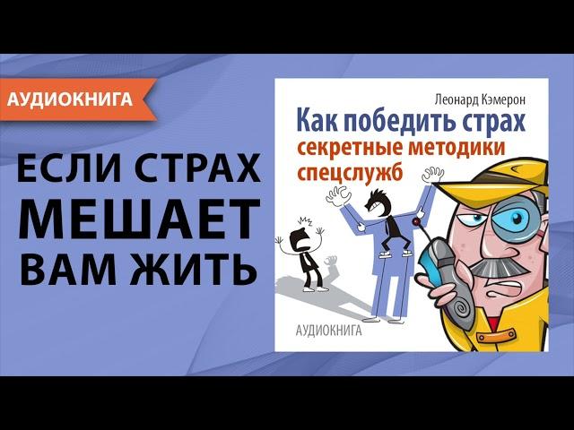 Как победить страх. Секретные методики спецслужб. Леонард Кэмерон. [Аудиокнига]