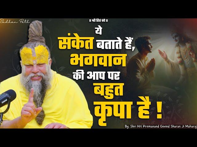 ये संकेत बताते हैं, भगवान की आप पर बहुत कृपा है ! सत्संग 08/11/2024 // Shri Hit Premanand Ji Maharaj