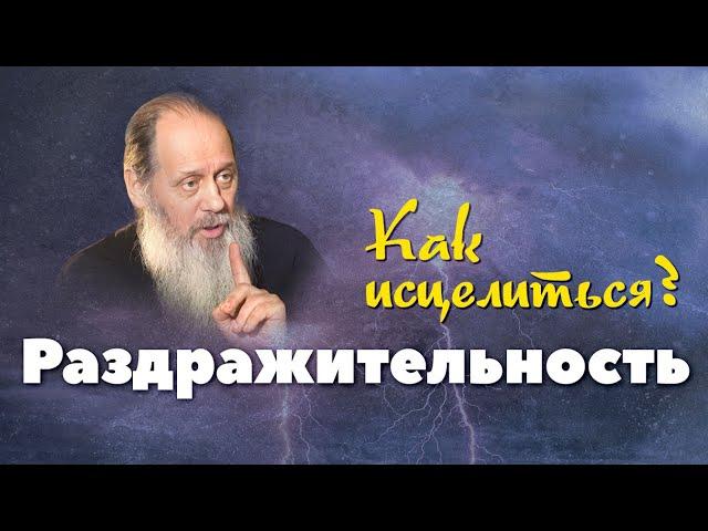 Как исцелиться от раздражительности? (о. Владимир Головин)