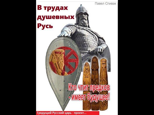 Русский царь - проект. В трудах душевных - Русь, стихотворение. Авт. Павел Спивак. Исполняет автор