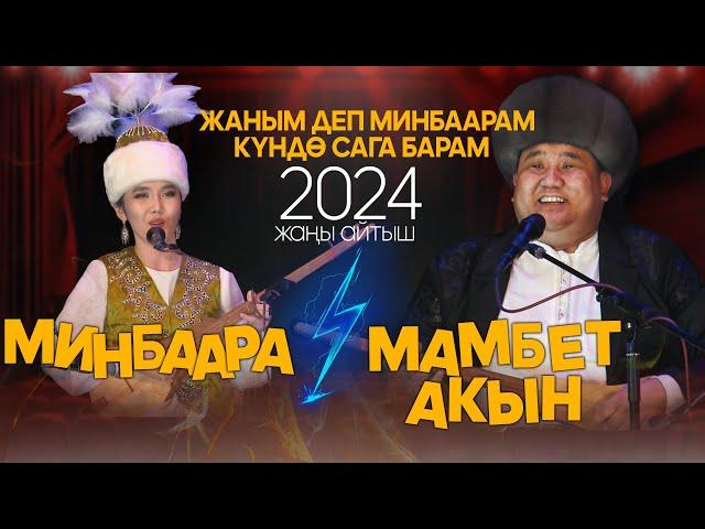 Минбаара & Мамбет акын // СУПЕР АЙТЫШ 2024