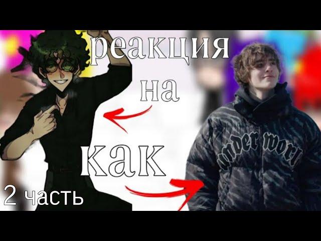 РЕАКЦИЯ НА ВАРУ КАК КИСА #13карт