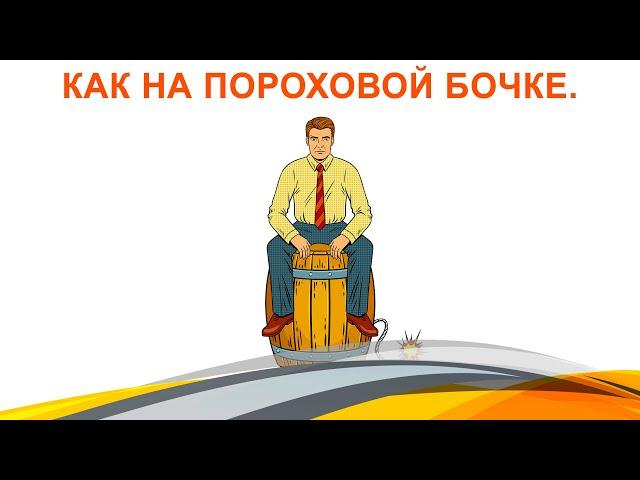 Как на пороховой бочке