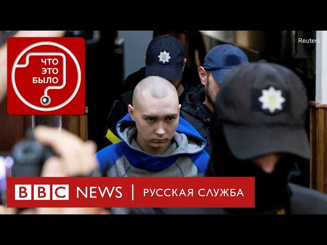 Первый суд над российским военным в Киеве | Подкаст «Что это было?» | Война. День 87