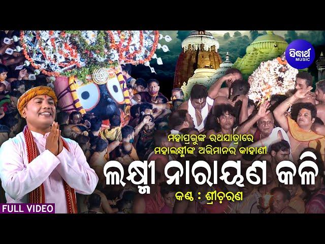 Laxminarayana Kali - VIDEO - ଲକ୍ଷ୍ମୀ ନାରାୟଣ କଳି | ରଥଯାତ୍ରାରେ ମା'ଲକ୍ଷ୍ମୀଙ୍କ ଅଭିମାନର କଥା | Sri Charana