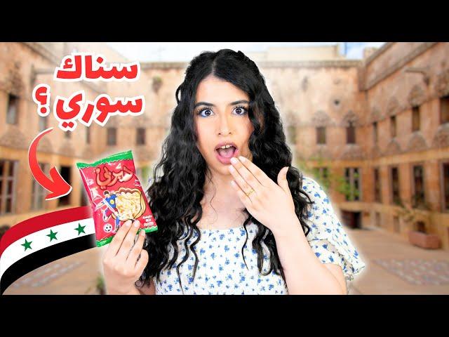 جربت أكون سورية لمدة ٢٤ ساعة | مع ماما !