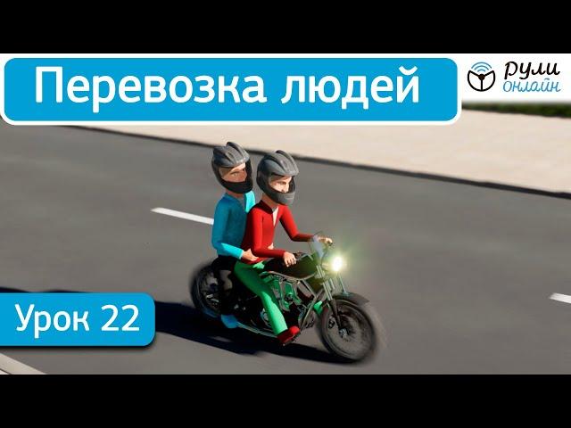 Урок 22.1 Перевозка людей (отрывок)