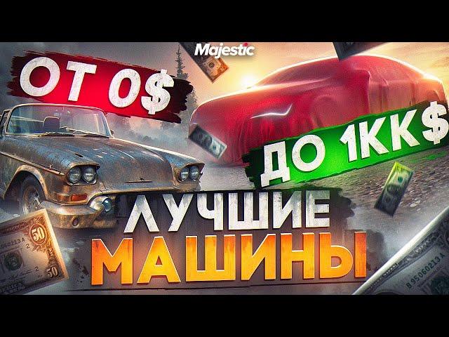 ЛУЧШИЕ МАШИНЫ ОТ 0$ ДО 1КК$ на MAJESTIC RP! ТОП ЛУЧШИХ ДЕШЕВЫХ МАШИН в GTA 5 RP! ОБЗОР ДЛЯ НОВИЧКОВ