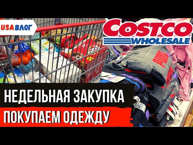 Закупка в Costco // Покупаем одежду в Костко // Влог США