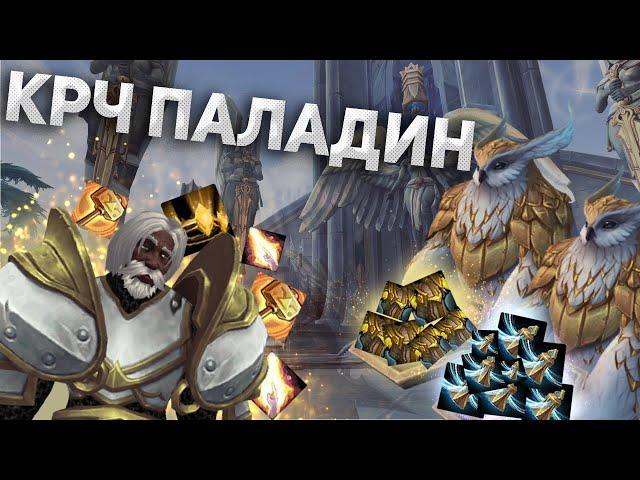 ГАЙД НА ХОЛИ ПАЛА WOW SHADOWLANDS 9.0.2 | Хайест WoW