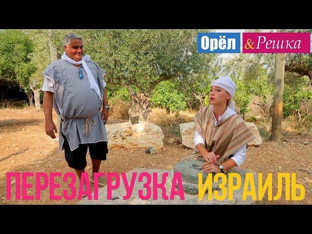 Орел и решка. Перезагрузка - Израиль (Full HD)