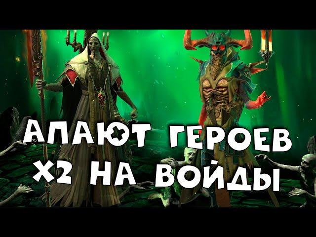 НОВОСТИ. х2 на войды. Апают героев. RAID shadow legends