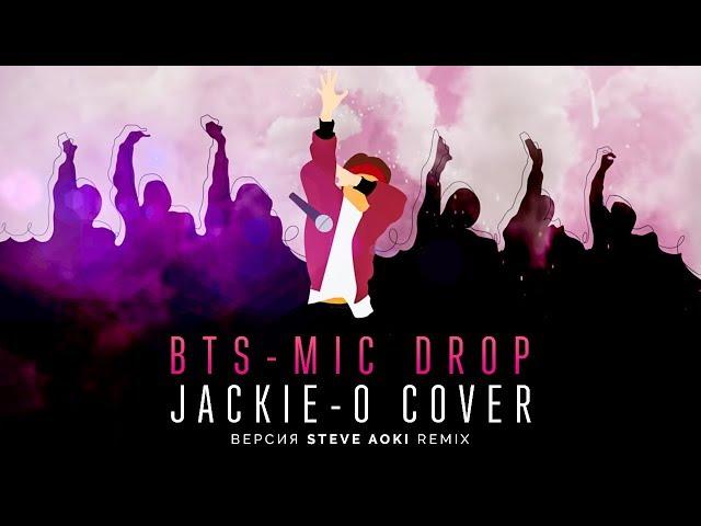 BTS - MIC Drop [Steve Aoki Remix] (Jackie-O RUS Cover)