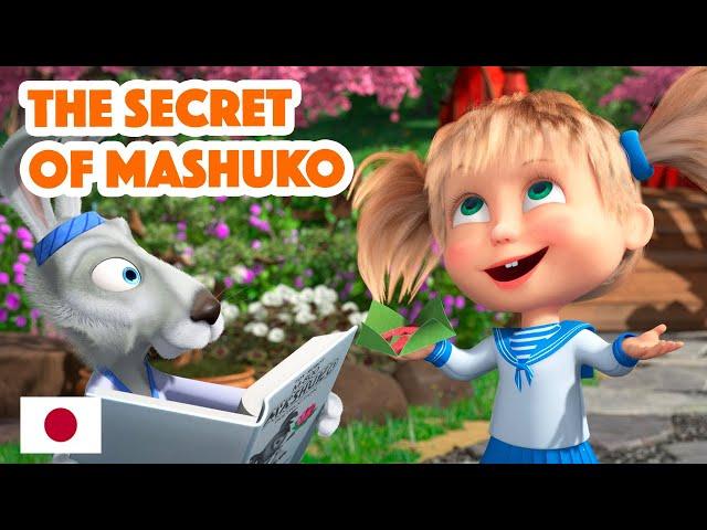 Masha and the Bear  NEW EPISODE 2023  The Secret of Mashuko  (Masha's Songs, Episode 5)