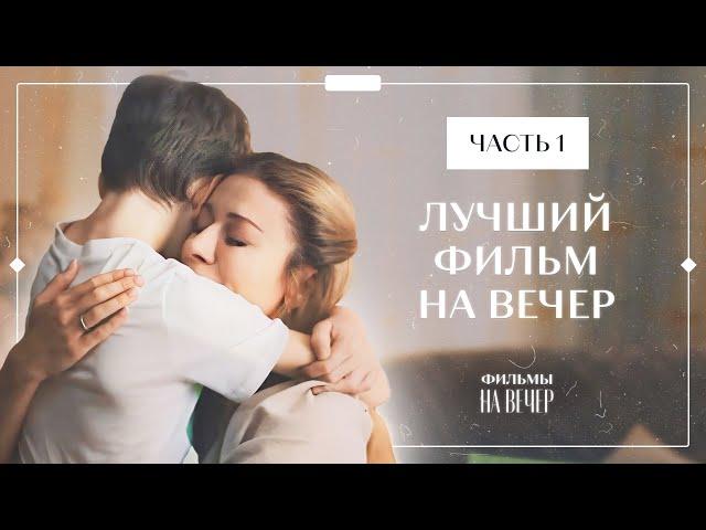 От этого фильма невозможно оторваться. Неслучайная встреча. Часть 1 | МЕЛОДРАМЫ | НОВИНКИ КИНО