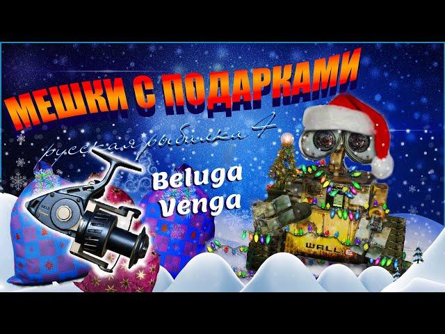 Русская Рыбалка 4  Открываем мешки! Beluga Venga MMXXII 10000!!!