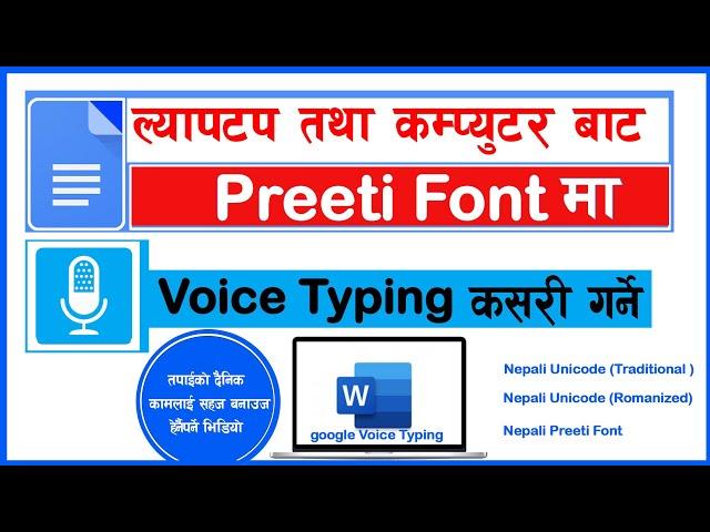 preeti font voice typing in ms word प्रीती फन्टमा भ्वाइस टाइपिङ कसरी गर्ने