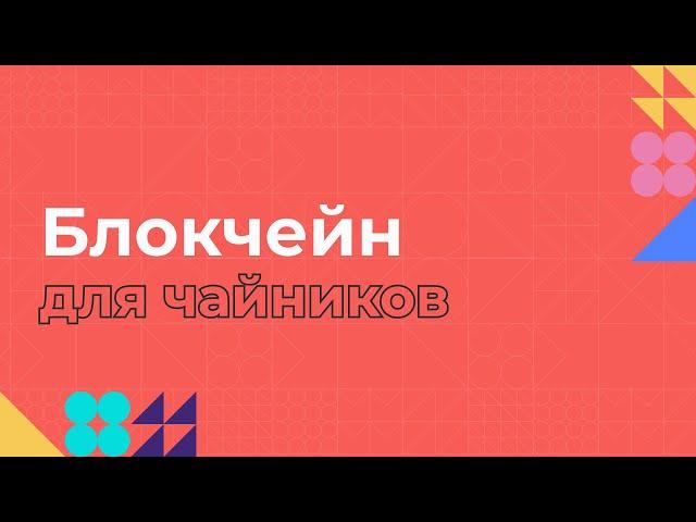 Блокчейн для чайников | Объясняем на пальцах простыми словами