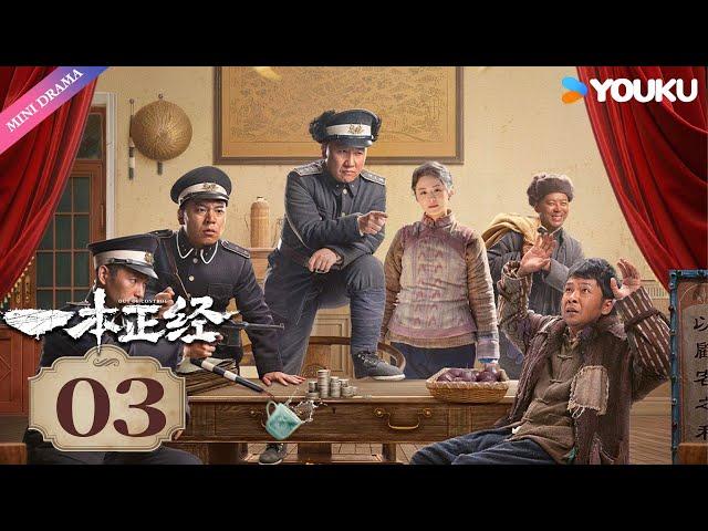 【FULL】一本正经 EP03 | 杨树林 / 文松 / 毛林林 / 周云鹏 | 民国 探案 | 优酷 YOUKU