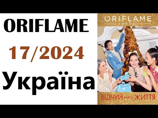 Каталог  ORIFLAME  17 /  2024  Україна  Ціни в гривнях Telegram-канал: https://t.me/kataloqi